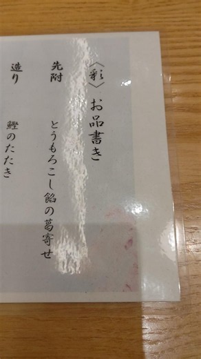 京都石塀豆ちゃ 有楽町 お品書き ランチ予約したら個室通されて良かった