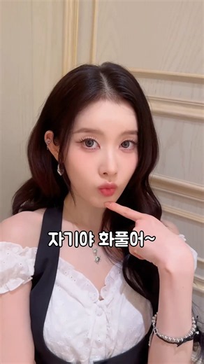 스테이씨[STAYC] | 자기야 잘못했어 화풀어
