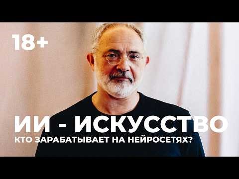 Марат Гельман и Philippenzo о генерации изображений и будущем современного искусства