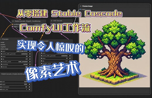 从零搭建 Stable Cascade 工作流 实现令人惊叹的像素艺术