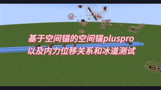 基于空间锚的空间锚pluspro、以及内力位移关系和冰道测试