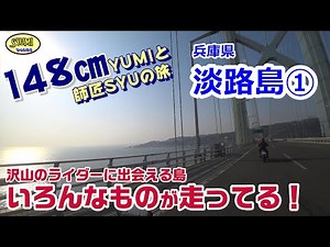 沢山のライダーに出会える島■いろんなものが走ってる！■兵庫県淡路島ツーリング①＃64 | YouTube ツーリング動画まとめ!!