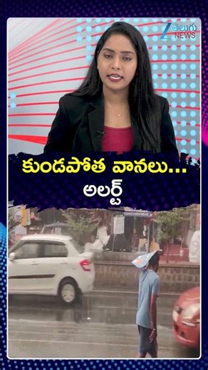 Rain Alert: Heavy Rains In Telangana | Hyderabad Rains | కుండపోత వానలు అలర్ట్ | ZEE Telugu News