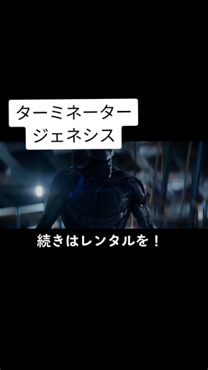 ターミネーター：ジェネシスの逆襲