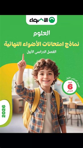 #الصف_السادس_الابتدائي نماذج الاضواء مراجعة نهائية ( الفصل الدراسي الاول ) علوم لعام 2025_2026 مع الاجابات النموذجية للصف السادس الابتدائي ( للتعليم العام ) | Yousef Ragab