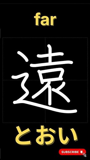 遠【書き順】｜漢字の正しい書き方