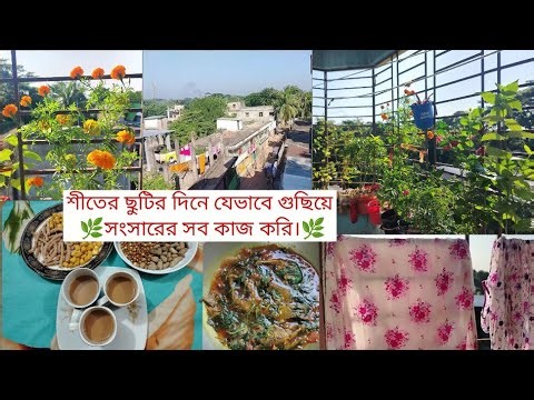 শীতের ছুটির দিনে যেভাবে গুছিয়ে সংসারের সব কাজ করি।