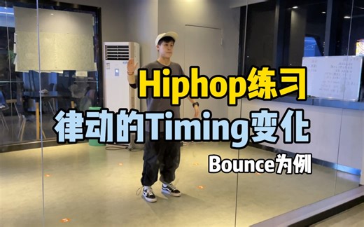 hiphop干货｜Bounce的5种timing练习方法