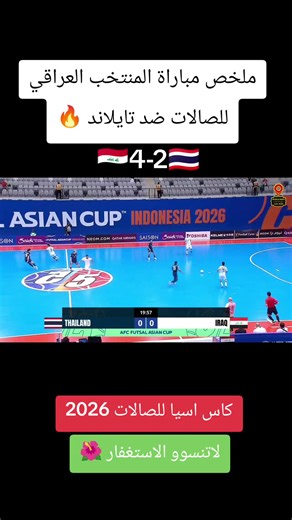 ملخص مباراة المنتخب العراقي للصالات ضد تايلاند