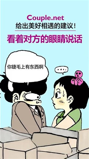 一个眼神👀，决定你们有没有下一次约会！ #华人交友 #交友 #澳洲 #love #交友約會 #澳洲交友 #情感 #澳洲华人 #愛情 #anime #华人华侨 #华人生活 #华人移民 #澳洲新章節