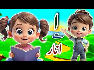 Learn Urdu alphabetsand words and many more | Alif se anar | اُردو حروفِ تہجی | Pakistani rhymes