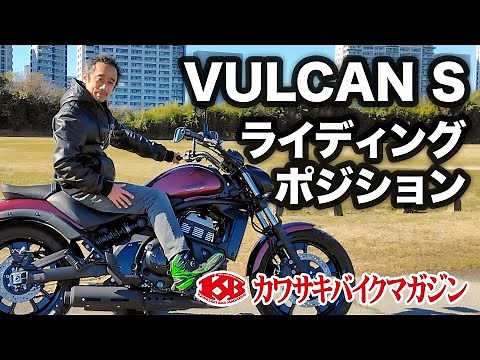 【カワサキバイクマガジン】VULCAN S ライディングポジション バルカンS　エリミネーター　Kawasaki カワサキ