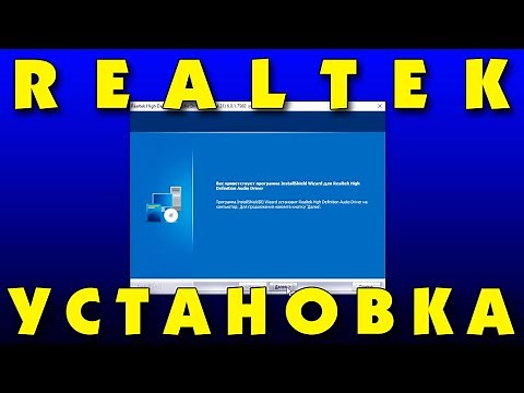 Как установить Realtek драйвер звука Realtek Audio Console