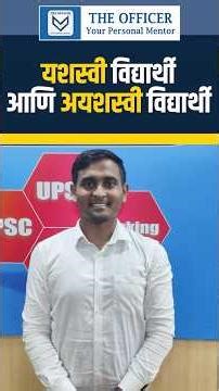 UPSC & MPSC Topper Reveals Secret to SUCCESS