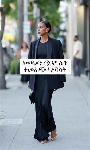 The outfit formula that never fails for tall silhouettes🌸 #habeshatiktok🇪🇹 #ethiopian_tik_tok #viralvideos #habesha