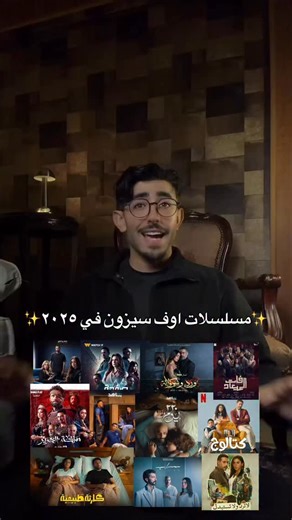 ‎Amir Adel - أمير عادل‎ on Instagram‎: "✨مسلسلات اوف سيزون في ٢٠٢٥✨"‎