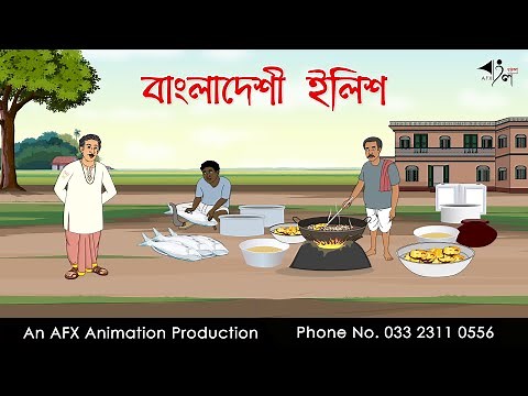 Bangladeshi Hilsa | Bengali Cartoon | Bangla Cartoon | Thakurmar Jhuli jemon | AFX Animation