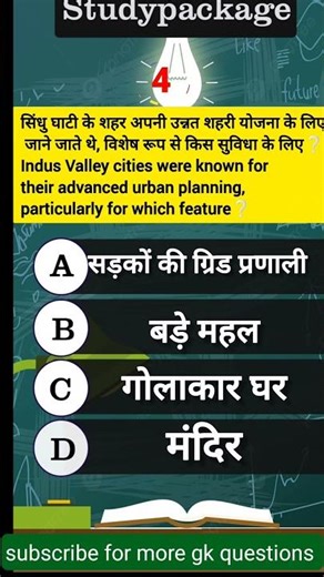सिंधु घाटी के शहर अपनी उन्नत शहरी योजना के लिए जाने जाते थे, विशेष रूप से किस सुविधा के लिए❔#gk2026