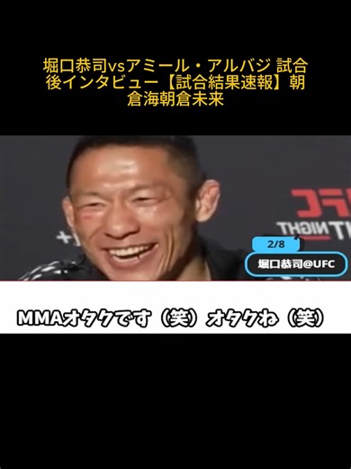 堀口恭司vsアミール・アルバジ 試合後インタビュー【試合結果速報】朝倉海朝倉未来6#朝倉未来 #朝倉海 #ブレイキンングダウン