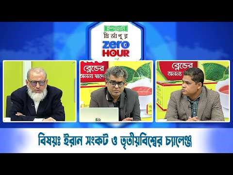 জিরো আওয়ার | বিষয়ঃ ইরান সংকট ও তৃতীয়বিশ্বের চ্যালেঞ্জ | Zero Hour | 05Mar26