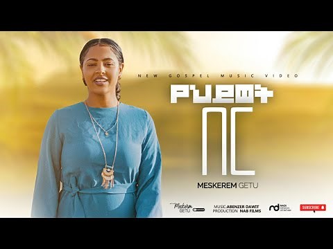 የህይወት በር "YE HIWOT BER" New Ethiopian Gospel song /MESKEREM GETU 2022