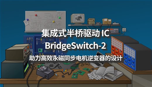 集成式半桥驱动 IC BridgeSwitch-2 助力高效永磁同步电机逆变器的设计