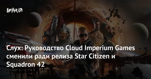 Слух: Руководство Cloud Imperium Games сменили ради релиза Star Citizen и Squadron 42