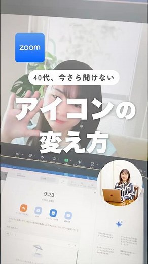 Zoomアイコンの変更方法｜顔出しなしでも自分らしさを伝えるコツ【40代パソコン苦手】#パソコン苦手 #40代起業 #zoom初心者 #shorts