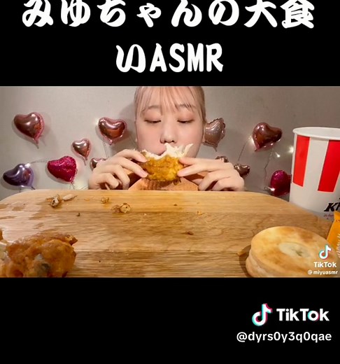 #みゆちゃん #大食い #ASMR #咀嚼音 #爆食 #爆食い #食べる音 #ケンタッキー #フライドチキン#tiktokfood