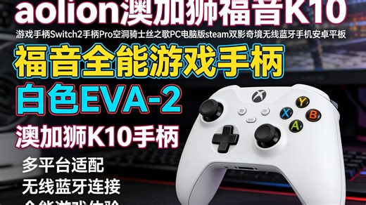 aolion澳加狮福音K10游戏手柄Switch2 Pro空洞骑士丝之歌PC电脑版steam双影奇境无线蓝牙手机安卓平板福音全能游戏手柄白色EVA