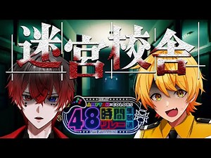 【迷宮校舎】クリア出来たらライブ写真公開！ホラゲー苦手なあっきぃを連れて学校探検！【あっと/AMPTAK】