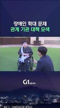 [G1뉴스] 장애인 학대 사건..관계 기관 대책 모색