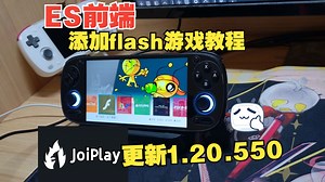 joiplay模拟器更新 ES前端添加flash游戏教程