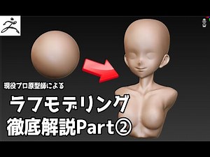 【ZBrush初心者講座】プロ原型師が「ラフモデリング」を徹底解説！ダイナメッシュ講座 (応用編②) 【フィギュア製作講座】