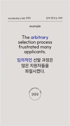 arbitrary의 뜻, 알고 계셨나요?