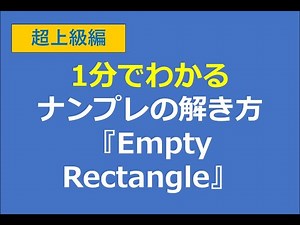 1-minute guide to Advanced Sudoku Solving Technique "Empty Rectangle"