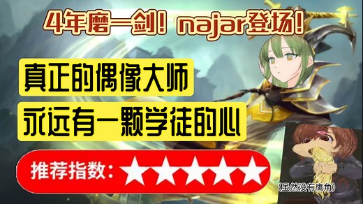 [najar]4年磨一剑！najar登场！真正的偶像大师，永远有一颗学徒的心！
