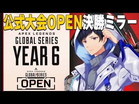 公式大会OPEN決勝WEEK2ミラー配信 【あれる】│APEX