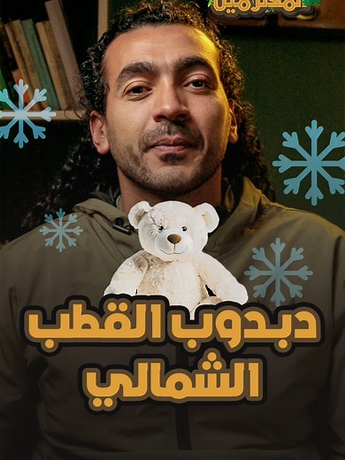 الدب القطبي: معلومات وحقائق عن حيوانات القطب الشمالي