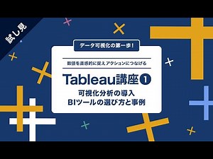 【講座切り抜き】『Tableauデータ可視化 Part1』 | データサイエンス