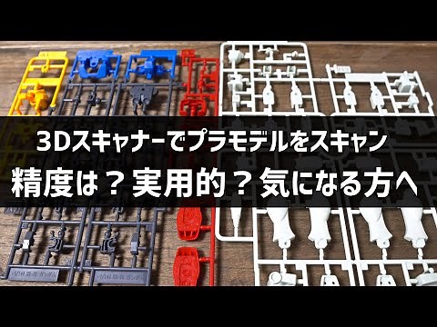プラモデルの3Dスキャン。どこまで出来るの？気になる方へ、知っておきたい理想と現実【3Dスキャナー】
