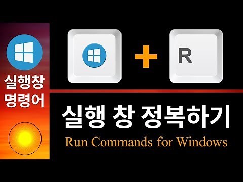 [윈도우 기능] 실행창 | 실행창(Win + R) 정복하기