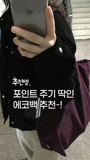 쏘스 on Instagram: "🧳 요즘 넘 잘 들고다니는 에코백 3가지!! . . ✅ “에코백” 이라고 댓글 달아주시면, 영상 속 가방들 구매 링크 보내드릴게요!😚 🏷️ 첫 번째 에코백 @cenny.box : wideband bag - Big grayish Piglet 🏷️두 번째 에코백 @vengdi_official : Otti Bag_Purple 🏷️ 세 번째 에코백 @oafish_official : STRIPE SNAP MULTI-WAY BAG BLACK . . #에코백 #에코백추천 #가방추천"