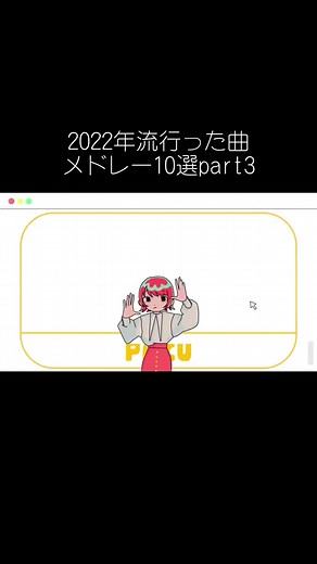2022年流行った曲メドレー10選 Part 3【ティックトックメドレー2022】