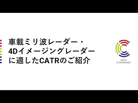 車載ミリ波レーダー・4Dイメージングレーダーに適したCATRのご紹介
