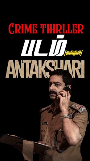 Crime thriller படம் 💥| Antakshari Movie tamil review | Ola Ola🤍.