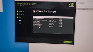 显卡驱动安装失败