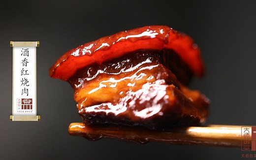 【大师的菜·酒香红烧肉】大师教你做38元一颗的酒香红烧肉，好吃不腻，公馆名菜原来是这味道！