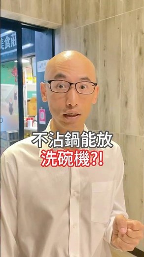 洗碗機洗不沾鍋📢K哥小學堂📢 #掌廚 #HiCHEF #不沾鍋 #平底鍋 #K哥 #塗層 #洗碗機
