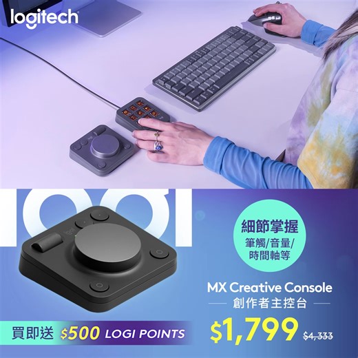  MX Creative Console 全面開賣！ 專為創作者而設嘅主控台，打造屬於你自己嘅創作節奏 熱賣裝備...